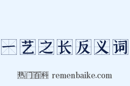 一艺之长反义词是什么意思的图片